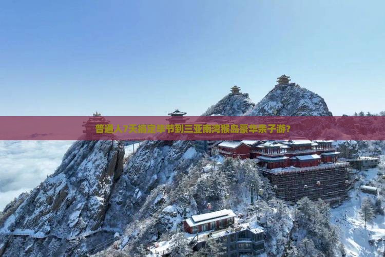 普通人7天搞定毕节到三亚南湾猴岛豪华亲子游？