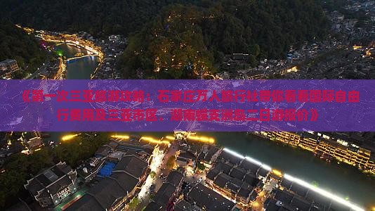 《第一次三亚旅游攻略：石家庄万人旅行社带你看看国际自由行费用及三亚市区、湖南蜈支洲岛二日游报价》
