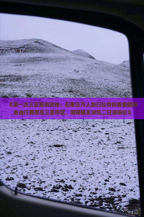 《第一次三亚旅游攻略：石家庄万人旅行社带你看看国际自由行费用及三亚市区、湖南蜈支洲岛二日游报价》