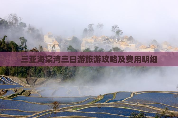 三亚海棠湾三日游旅游攻略及费用明细