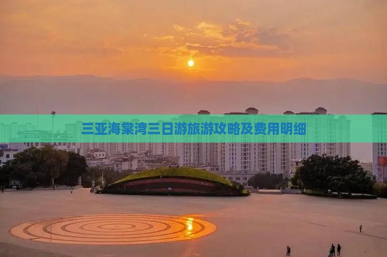 三亚海棠湾三日游旅游攻略及费用明细