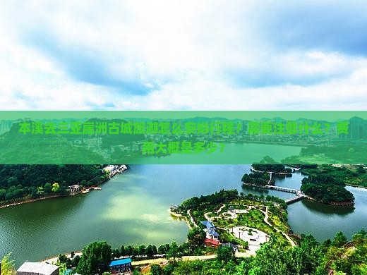 本溪去三亚崖洲古城旅游怎么安排行程？需要注意什么？费用大概是多少？