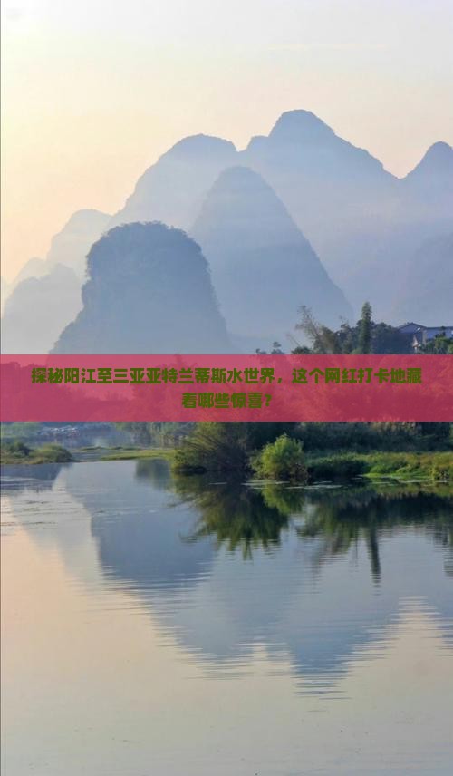 探秘阳江至三亚亚特兰蒂斯水世界，这个网红打卡地藏着哪些惊喜？