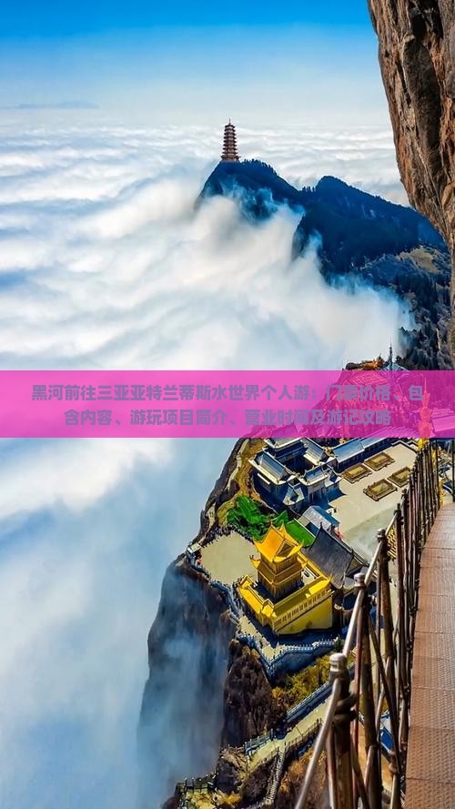 黑河前往三亚亚特兰蒂斯水世界个人游：门票价格、包含内容、游玩项目简介、营业时间及游记攻略