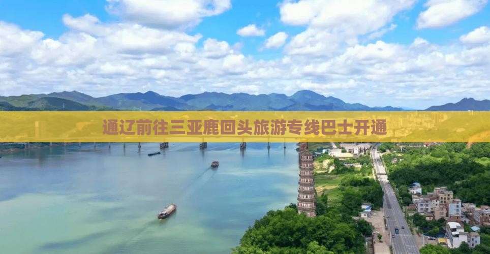 通辽前往三亚鹿回头旅游专线巴士开通
