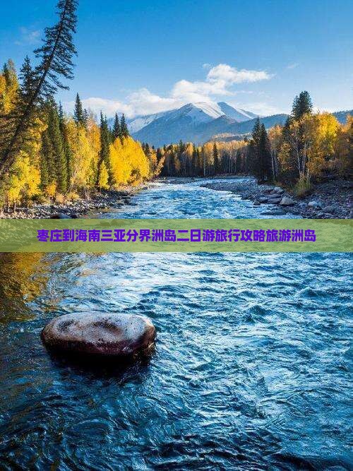 枣庄到海南三亚分界洲岛二日游旅行攻略旅游洲岛