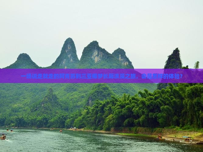 一场说走就走的阿克苏到三亚椰梦长廊浪漫之旅，会是怎样的体验？