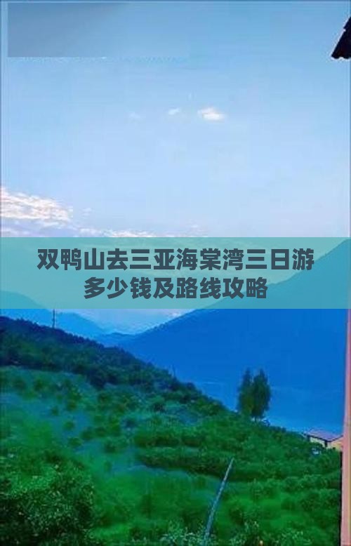 双鸭山去三亚海棠湾三日游多少钱及路线攻略