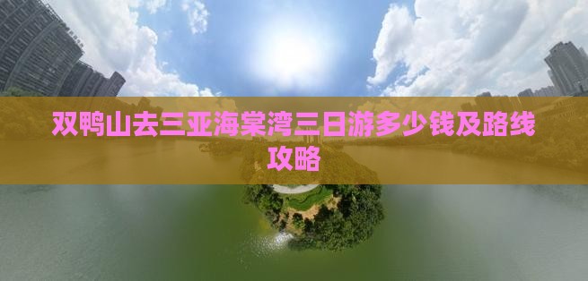 双鸭山去三亚海棠湾三日游多少钱及路线攻略