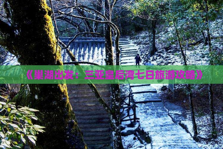 《巢湖出发：三亚皇后湾七日旅游攻略》