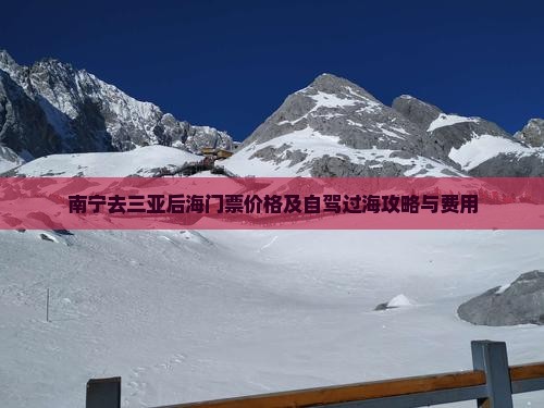 南宁去三亚后海门票价格及自驾过海攻略与费用