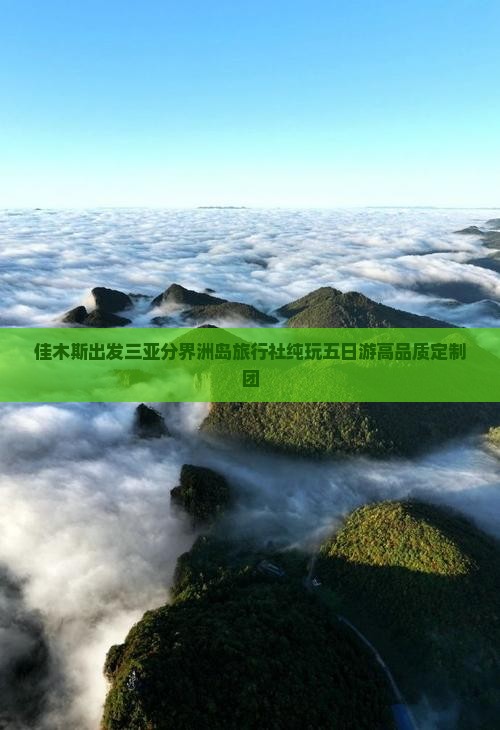 佳木斯出发三亚分界洲岛旅行社纯玩五日游高品质定制团