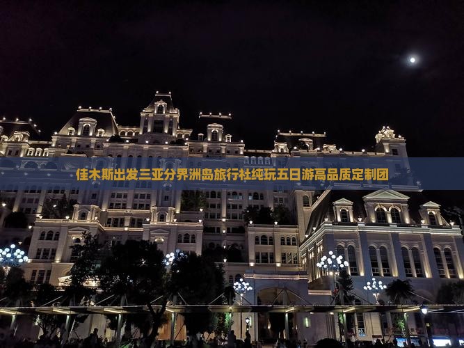 佳木斯出发三亚分界洲岛旅行社纯玩五日游高品质定制团