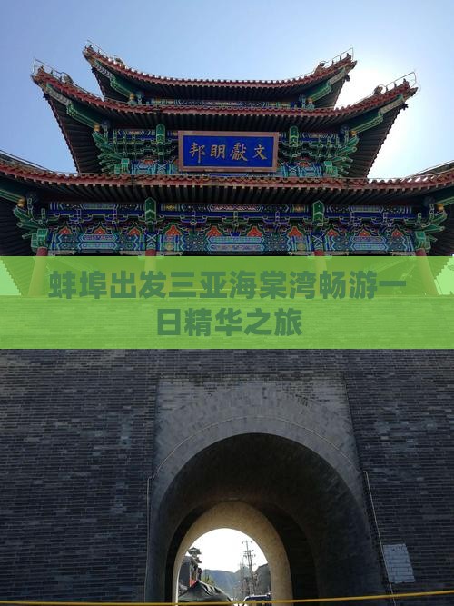 蚌埠出发三亚海棠湾畅游一日精华之旅