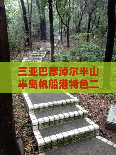 三亚巴彦淖尔半山半岛帆船港特色二日游