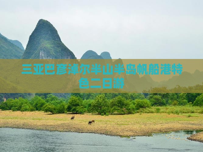 三亚巴彦淖尔半山半岛帆船港特色二日游
