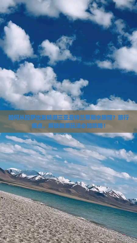 如何从拉萨出发畅游三亚亚特兰蒂斯水族馆？旅行痛点，解锁新潮玩法必知攻略！