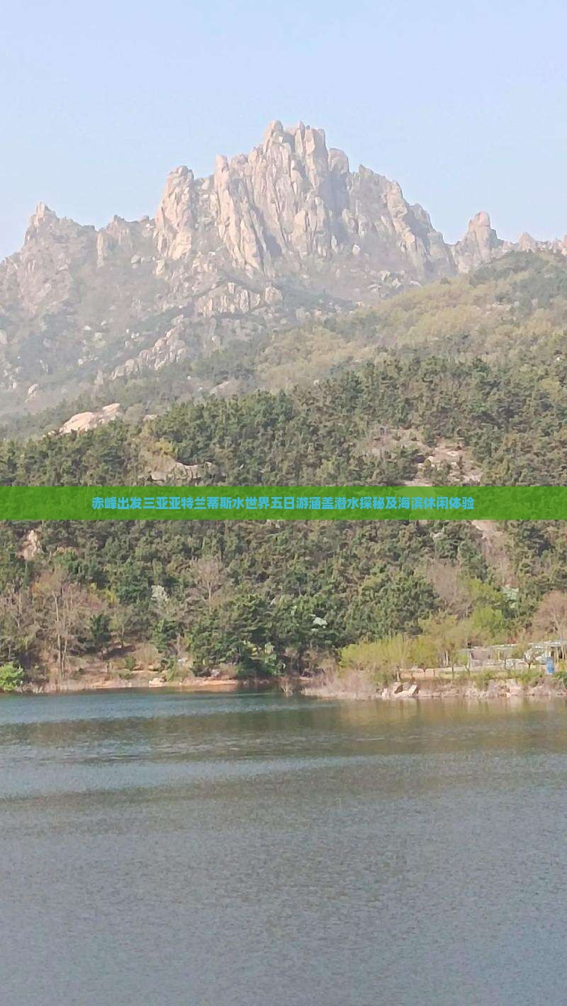 赤峰出发三亚亚特兰蒂斯水世界五日游涵盖潜水探秘及海滨休闲体验
