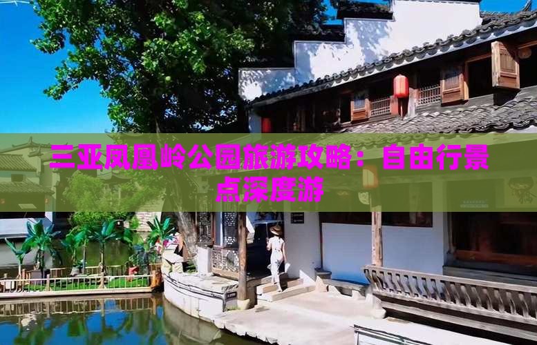 三亚凤凰岭公园旅游攻略：自由行景点深度游