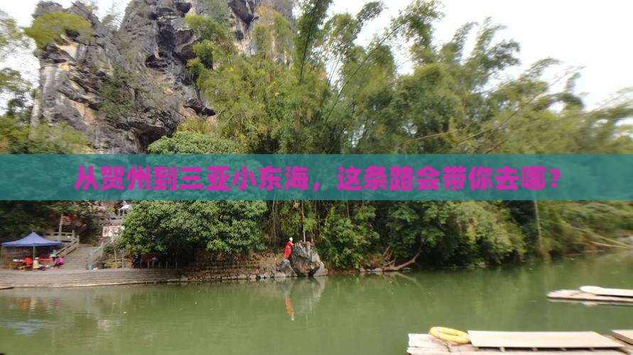 从贺州到三亚小东海，这条路会带你去哪？