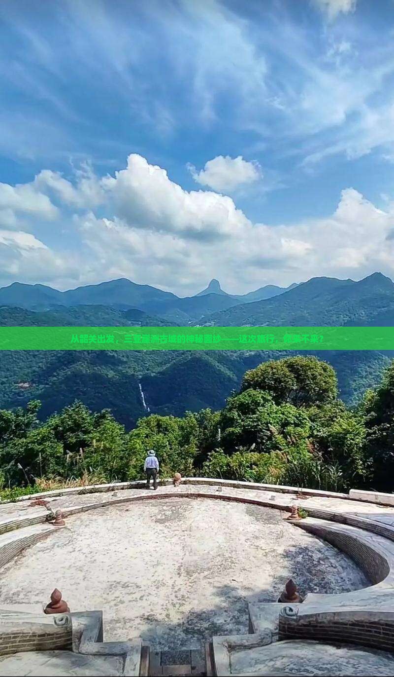 从韶关出发，三亚崖洲古城的神秘面纱——这次旅行，你来不来？