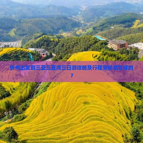 忻州出发到三亚三亚湾三日游攻略及行程安排是怎样的？