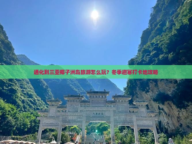 通化到三亚椰子洲岛旅游怎么玩？冬季避寒打卡地攻略