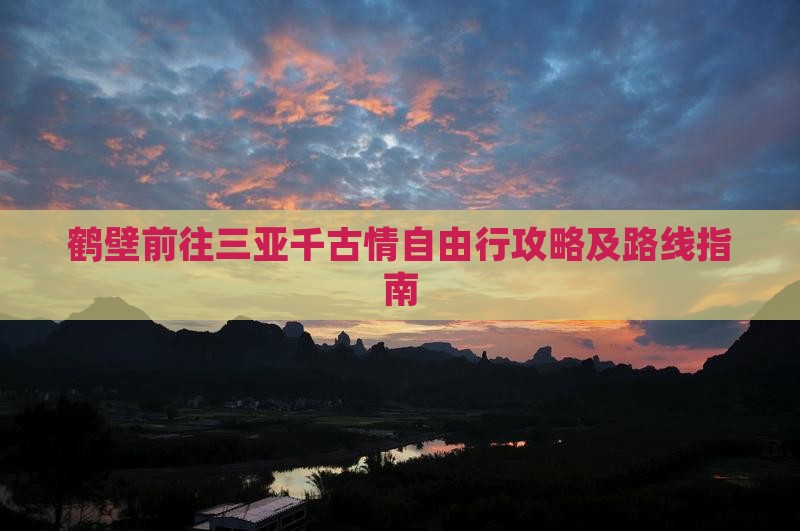 鹤壁前往三亚千古情自由行攻略及路线指南
