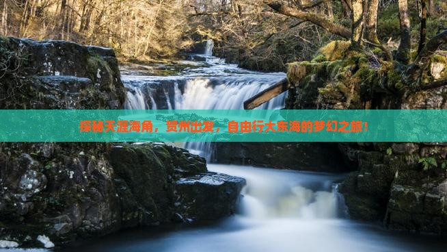 探秘天涯海角，贺州出发，自由行大东海的梦幻之旅！