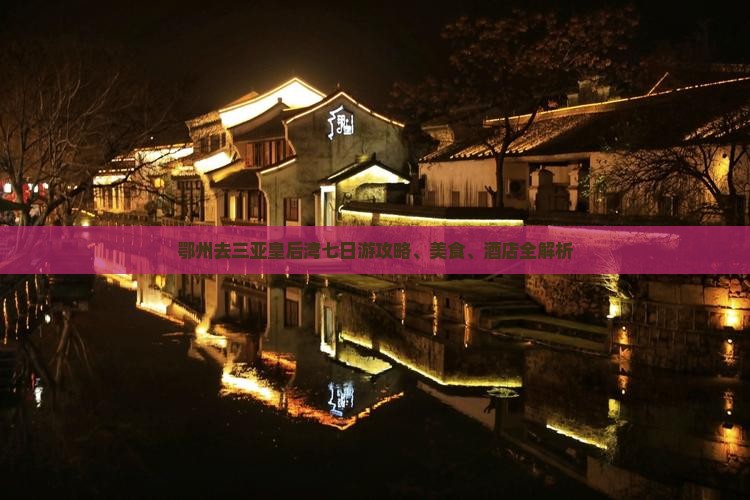 鄂州去三亚皇后湾七日游攻略、美食、酒店全解析