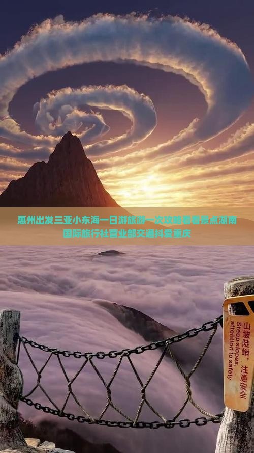 惠州出发三亚小东海一日游旅游一次攻略看看景点湖南国际旅行社营业部交通抖爱重庆