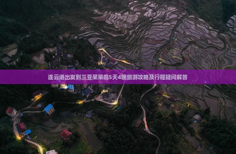 连云港出发到三亚呆呆岛5天4晚旅游攻略及行程疑问解答