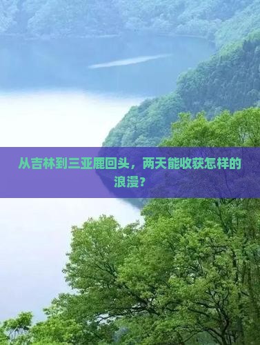 从吉林到三亚鹿回头，两天能收获怎样的浪漫？
