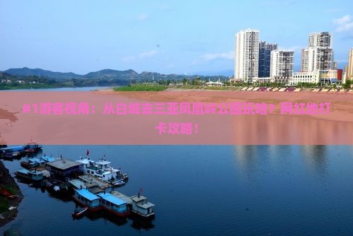 #1游客视角：从白城去三亚凤凰岭公园玩啥？网红地打卡攻略！