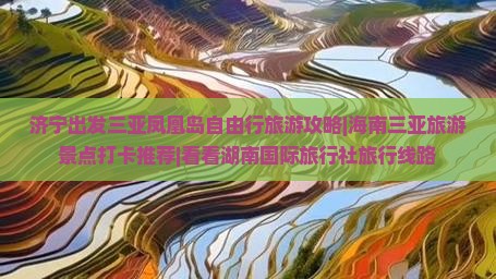 济宁出发三亚凤凰岛自由行旅游攻略|海南三亚旅游景点打卡推荐|看看湖南国际旅行社旅行线路