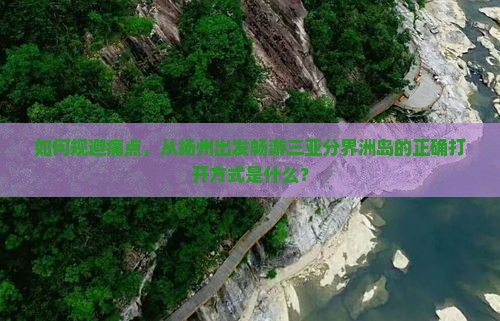 如何规避痛点，从扬州出发畅游三亚分界洲岛的正确打开方式是什么？