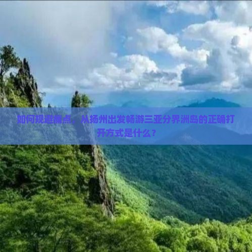 如何规避痛点，从扬州出发畅游三亚分界洲岛的正确打开方式是什么？