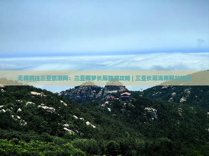 无锡前往三亚旅游网：三亚椰梦长廊旅游攻略 | 三亚长廊海南网红地点