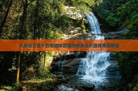 太原去三亚千古情团体旅游攻略及报价路线费用明细