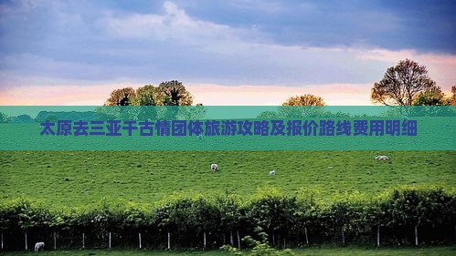 太原去三亚千古情团体旅游攻略及报价路线费用明细
