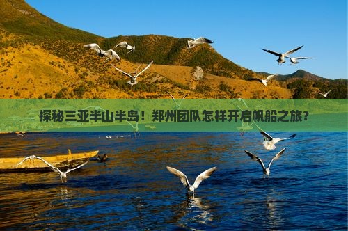 探秘三亚半山半岛！郑州团队怎样开启帆船之旅？