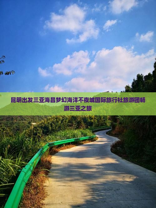 昆明出发三亚海昌梦幻海洋不夜城国际旅行社旅游团畅游三亚之旅