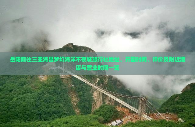岳阳前往三亚海昌梦幻海洋不夜城旅行社地址、开园时间、评价及附近酒店与营业时间一览