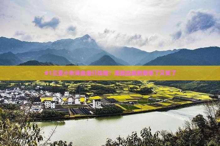 #1三亚小东海自由行攻略！龙岩出发的我哭了又笑了