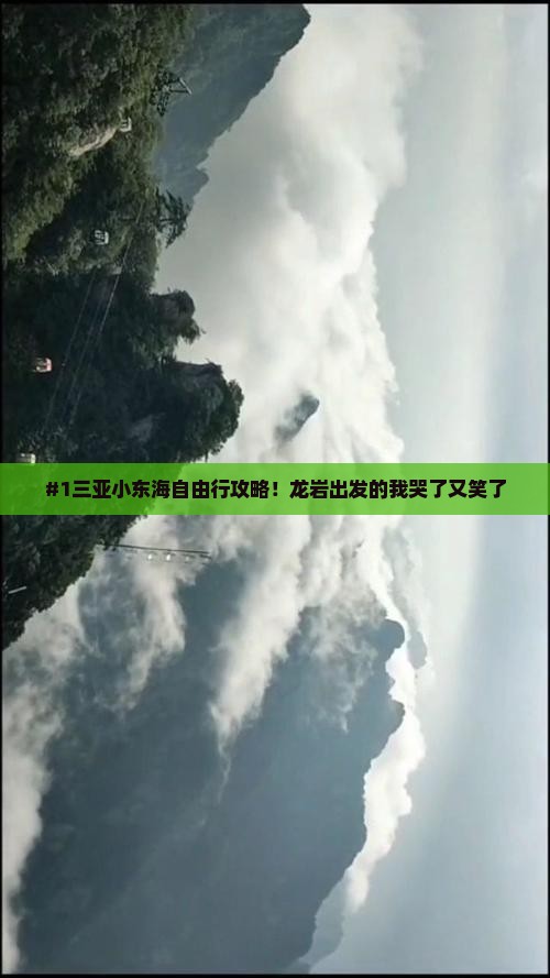 #1三亚小东海自由行攻略！龙岩出发的我哭了又笑了