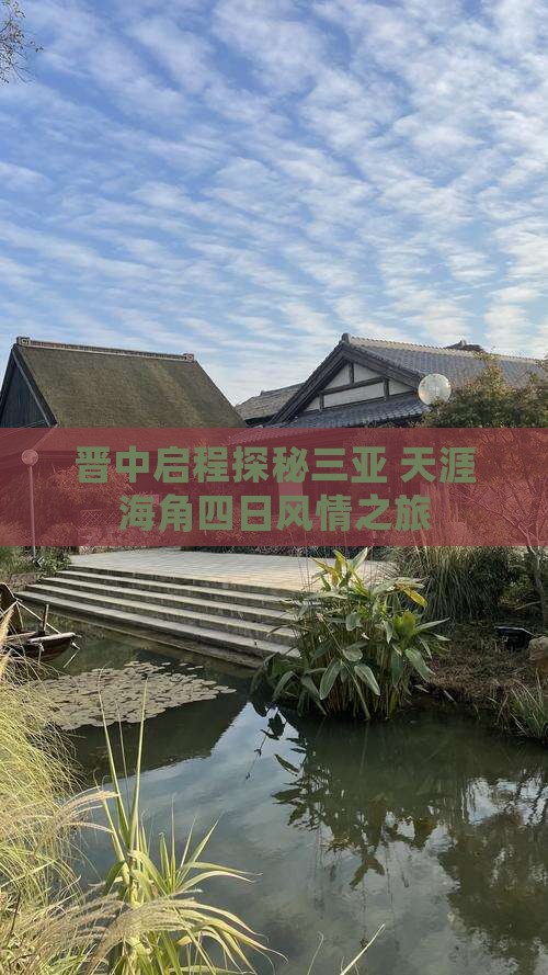 晋中启程探秘三亚 天涯海角四日风情之旅