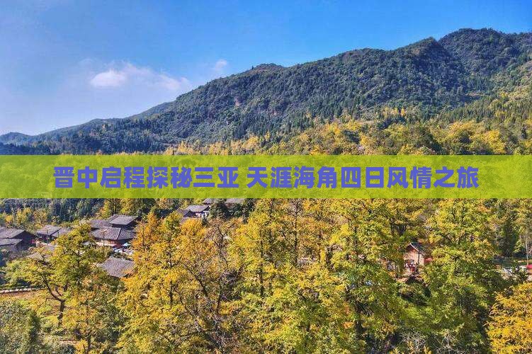 晋中启程探秘三亚 天涯海角四日风情之旅