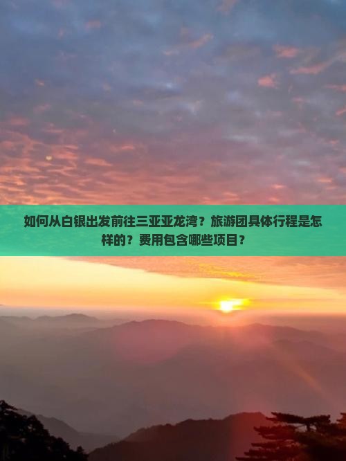如何从白银出发前往三亚亚龙湾？旅游团具体行程是怎样的？费用包含哪些项目？