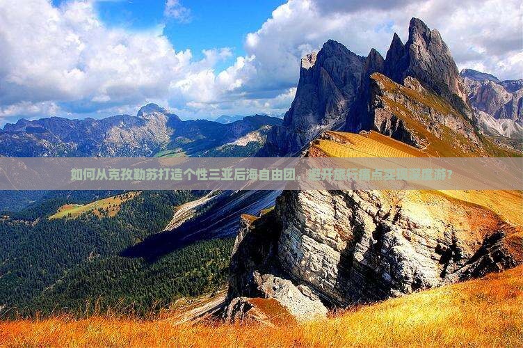 如何从克孜勒苏打造个性三亚后海自由团，避开旅行痛点实现深度游？