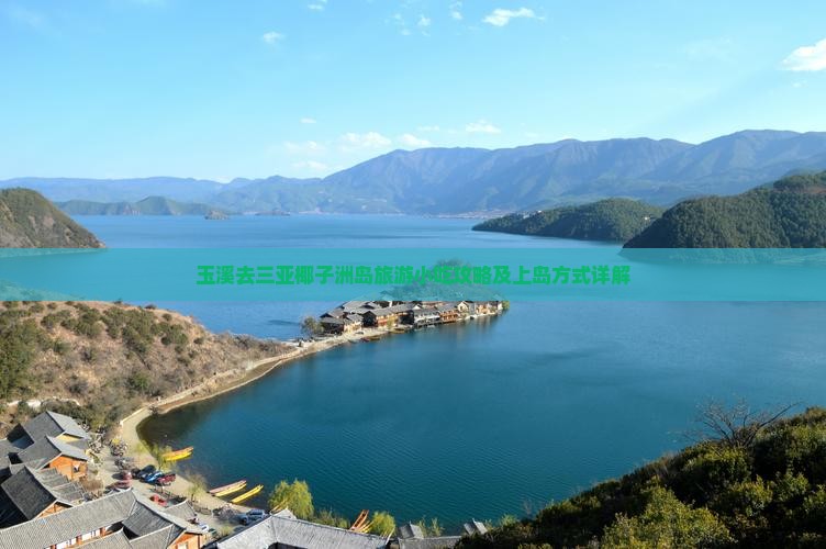 玉溪去三亚椰子洲岛旅游小吃攻略及上岛方式详解